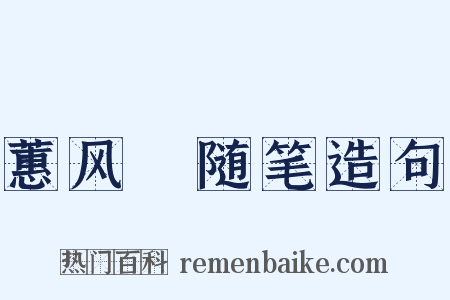 蕙风簃随笔造句是什么意思的图片